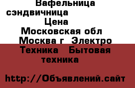 Вафельница-сэндвичница JARKOFF JK-S651  › Цена ­ 900 - Московская обл., Москва г. Электро-Техника » Бытовая техника   